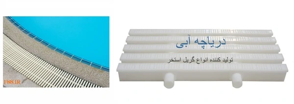 گریل استخر گریل استخر