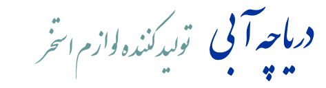 لوازم استخر دریاچه آبی